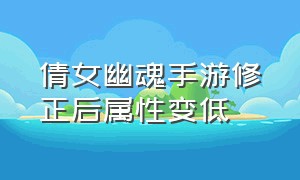 倩女幽魂手游修正后属性变低（倩女幽魂手游抗性可以重新分配吗）