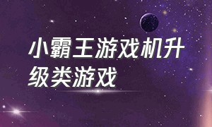 小霸王游戏机升级类游戏