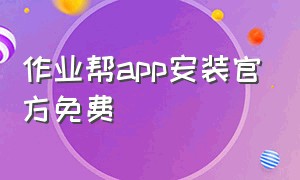 作业帮app安装官方免费