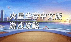 火星生存中文版游戏攻略
