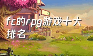 fc的rpg游戏十大排名