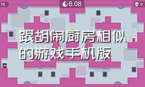 跟胡闹厨房相似的游戏手机版