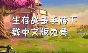 生存战争手游下载中文版免费