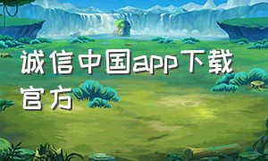 诚信中国app下载官方