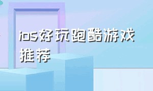 ios好玩跑酷游戏推荐