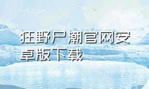 狂野尸潮官网安卓版下载