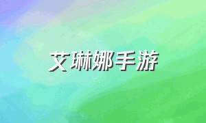 艾琳娜手游（艾琳娜游戏攻略）