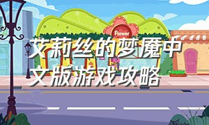 艾莉丝的梦魇中文版游戏攻略（爱莉丝梦）