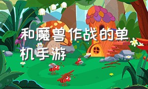 和魔兽作战的单机手游