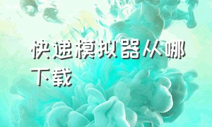 快递模拟器从哪下载