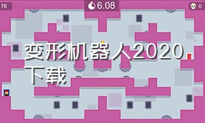 变形机器人2020下载（无敌变形机器人下载链接）