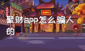 聚财app怎么骗人的