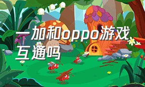 一加和oppo游戏互通吗