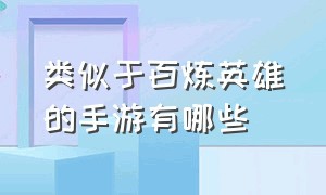 类似于百炼英雄的手游有哪些