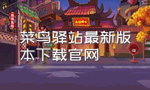 菜鸟驿站最新版本下载官网