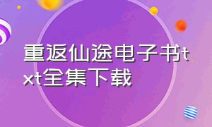 重返仙途电子书txt全集下载