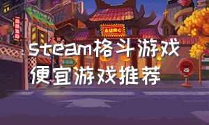 steam格斗游戏便宜游戏推荐