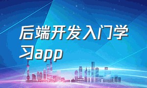 后端开发入门学习app