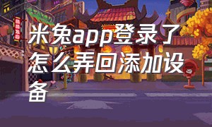 米兔app登录了怎么弄回添加设备