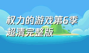 权力的游戏第6季超清完整版