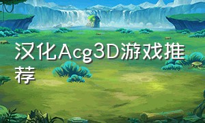 汉化Acg3D游戏推荐