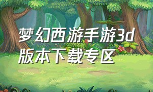 梦幻西游手游3d版本下载专区