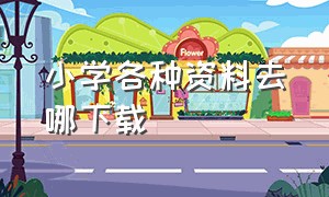 小学各种资料去哪下载（小学资料下载网站免费）