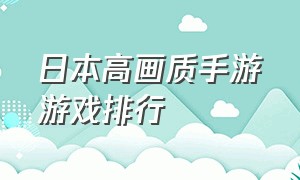 日本高画质手游游戏排行