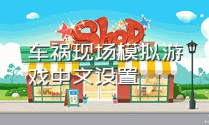 车祸现场模拟游戏中文设置