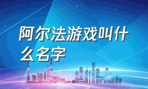 阿尔法游戏叫什么名字