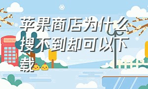 苹果商店为什么搜不到却可以下载