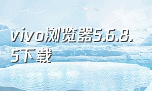 vivo浏览器5.6.8.5下载