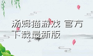 汤姆猫游戏 官方下载最新版