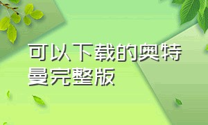 可以下载的奥特曼完整版