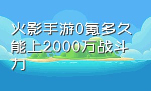 火影手游0氪多久能上2000万战斗力