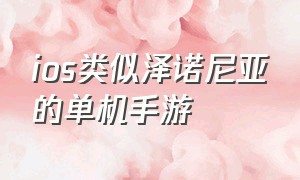 ios类似泽诺尼亚的单机手游