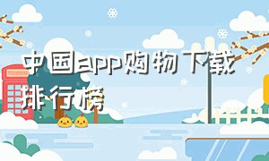 中国app购物下载排行榜