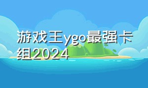 游戏王ygo最强卡组2024
