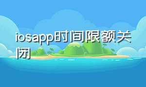 iosapp时间限额关闭