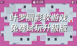 叶罗丽彩妆游戏免费试玩升级版