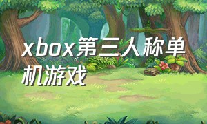 xbox第三人称单机游戏