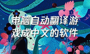 电脑自动翻译游戏成中文的软件
