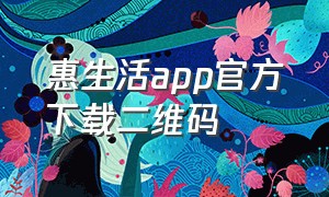 惠生活app官方下载二维码