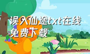 误入仙途txt在线免费下载