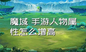 魔域 手游人物属性怎么增高