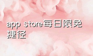 app store每日限免捷径