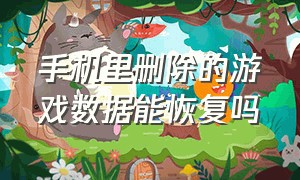 手机里删除的游戏数据能恢复吗