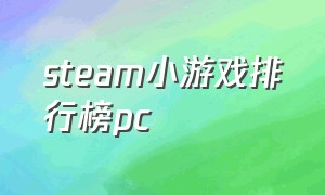 steam小游戏排行榜pc