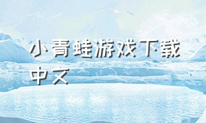 小青蛙游戏下载中文