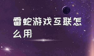 雷蛇游戏互联怎么用